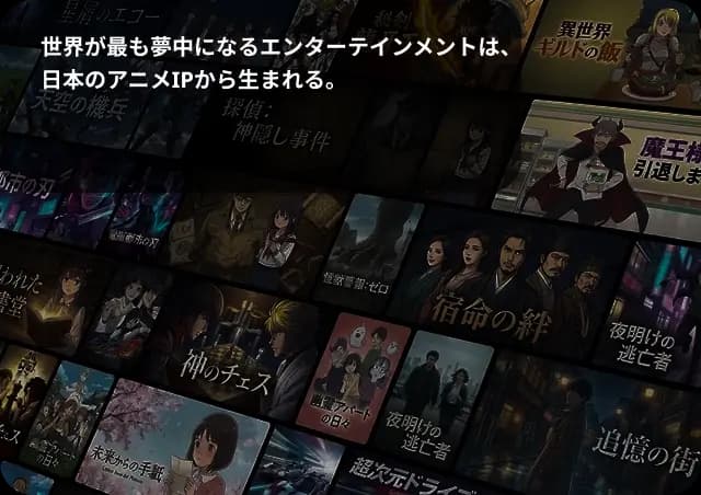 世界が最も夢中になるエンターテインメントは、日本のアニメIPから生まれる。